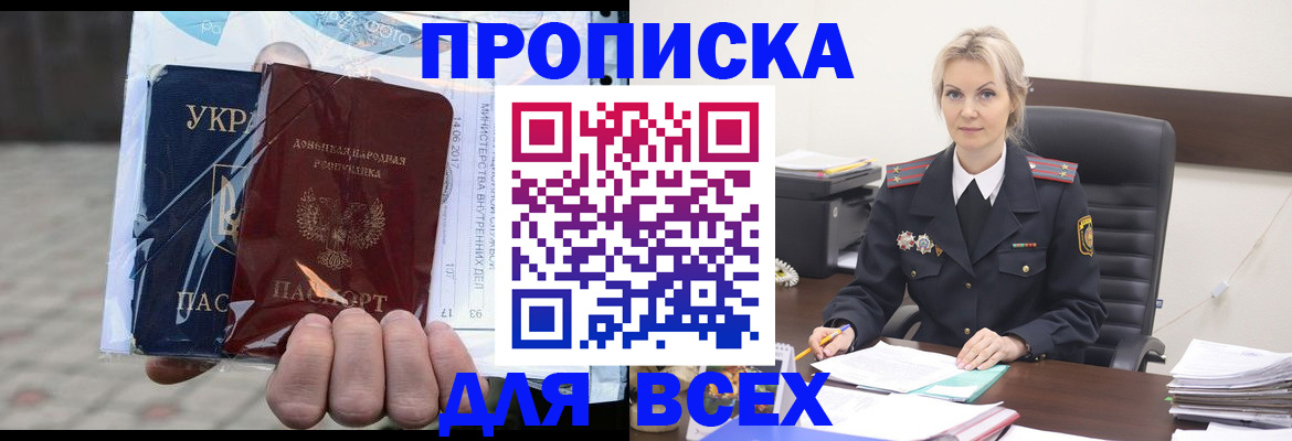 купить прописку в Энгельсе